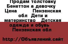 Продам толстовку Бенеттон а девочку › Цена ­ 600 - Пензенская обл. Дети и материнство » Детская одежда и обувь   . Пензенская обл.